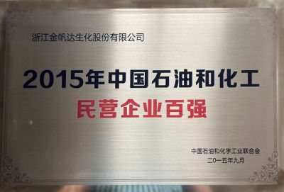 2015年中國石油化工名營企業(yè)百強