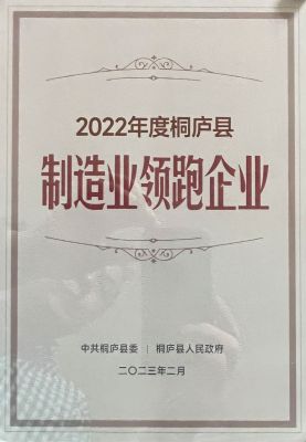 2022年桐廬縣實體制造業(yè)領(lǐng)跑企業(yè)