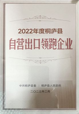 2022年桐廬縣自營出口領(lǐng)跑企業(yè)